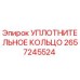 2657245524 УПЛОТНИТЕЛЬНОЕ КОЛЬЦО Epiroc
