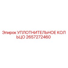 2657272460 УПЛОТНИТЕЛЬНОЕ КОЛЬЦО Epiroc