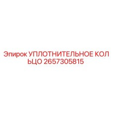 2657305815 Уплотнительное кольцо Epiroc