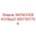2657307704 ЗАПАСНОЕ КОЛЬЦО Epiroc