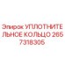 2657318305 УПЛОТНИТЕЛЬНОЕ КОЛЬЦО Epiroc