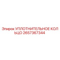 2657367344 УПЛОТНИТЕЛЬНОЕ КОЛЬЦО Epiroc