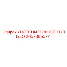 2657385577 УПЛОТНИТЕЛЬНОЕ КОЛЬЦО Epiroc