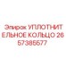 2657385577 УПЛОТНИТЕЛЬНОЕ КОЛЬЦО Epiroc