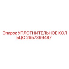 2657399487 УПЛОТНИТЕЛЬНОЕ КОЛЬЦО Epiroc