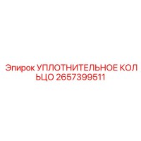 2657399511 УПЛОТНИТЕЛЬНОЕ КОЛЬЦО Epiroc
