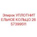 2657399511 УПЛОТНИТЕЛЬНОЕ КОЛЬЦО Epiroc
