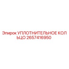 2657416950 УПЛОТНИТЕЛЬНОЕ КОЛЬЦО Epiroc
