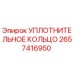 2657416950 УПЛОТНИТЕЛЬНОЕ КОЛЬЦО Epiroc