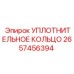 2657456394 УПЛОТНИТЕЛЬНОЕ КОЛЬЦО Epiroc