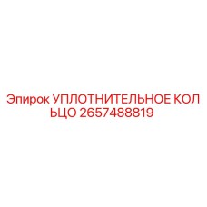 2657488819 УПЛОТНИТЕЛЬНОЕ КОЛЬЦО Epiroc