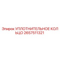 2657511321 УПЛОТНИТЕЛЬНОЕ КОЛЬЦО Epiroc