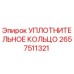 2657511321 УПЛОТНИТЕЛЬНОЕ КОЛЬЦО Epiroc