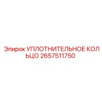 2657511750 УПЛОТНИТЕЛЬНОЕ КОЛЬЦО Epiroc