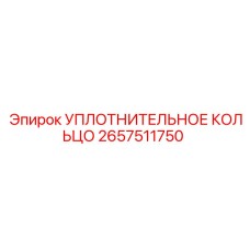 2657511750 УПЛОТНИТЕЛЬНОЕ КОЛЬЦО Epiroc