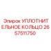 2657511750 УПЛОТНИТЕЛЬНОЕ КОЛЬЦО Epiroc