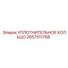 2657511768 УПЛОТНИТЕЛЬНОЕ КОЛЬЦО Epiroc