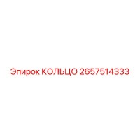 2657514333 КОЛЬЦО Epiroc