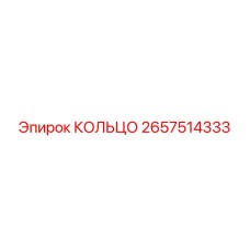 2657514333 КОЛЬЦО Epiroc