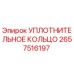 2657516197 УПЛОТНИТЕЛЬНОЕ КОЛЬЦО Epiroc