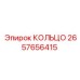 2657656415 КОЛЬЦО Epiroc