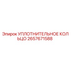 2657671588 УПЛОТНИТЕЛЬНОЕ КОЛЬЦО Epiroc