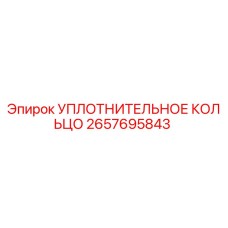 Уплотнительное кольцо 2657695843 Epiroc