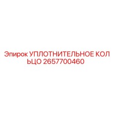 Уплотнительное кольцо 2657700460 Epiroc