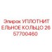 Уплотнительное кольцо 2657700460 Epiroc