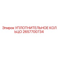 Уплотнительное кольцо 2657700734 Epiroc