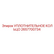 Уплотнительное кольцо 2657700734 Epiroc