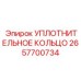 Уплотнительное кольцо 2657700734 Epiroc