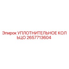 2657713604 УПЛОТНИТЕЛЬНОЕ КОЛЬЦО Epiroc
