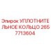 2657713604 УПЛОТНИТЕЛЬНОЕ КОЛЬЦО Epiroc