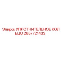2657721433 УПЛОТНИТЕЛЬНОЕ КОЛЬЦО Epiroc