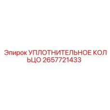 2657721433 УПЛОТНИТЕЛЬНОЕ КОЛЬЦО Epiroc