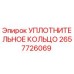 2657726069 УПЛОТНИТЕЛЬНОЕ КОЛЬЦО Epiroc