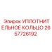 2657726192 УПЛОТНИТЕЛЬНОЕ КОЛЬЦО Epiroc