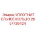 2657726424 УПЛОТНИТЕЛЬНОЕ КОЛЬЦО Epiroc