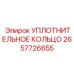 2657726655 УПЛОТНИТЕЛЬНОЕ КОЛЬЦО Epiroc