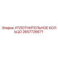 2657726671 УПЛОТНИТЕЛЬНОЕ КОЛЬЦО Epiroc