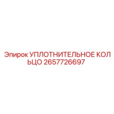 2657726697 УПЛОТНИТЕЛЬНОЕ КОЛЬЦО Epiroc