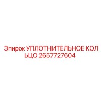 2657727604 УПЛОТНИТЕЛЬНОЕ КОЛЬЦО Epiroc