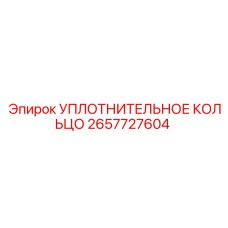 2657727604 УПЛОТНИТЕЛЬНОЕ КОЛЬЦО Epiroc