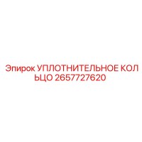 2657727620 УПЛОТНИТЕЛЬНОЕ КОЛЬЦО Epiroc