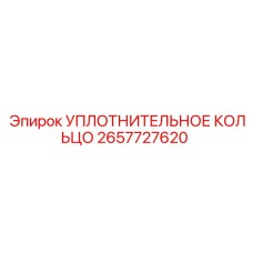 2657727620 УПЛОТНИТЕЛЬНОЕ КОЛЬЦО Epiroc