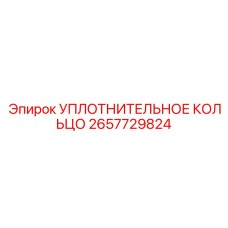 2657729824 УПЛОТНИТЕЛЬНОЕ КОЛЬЦО Epiroc