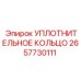 2657730111 УПЛОТНИТЕЛЬНОЕ КОЛЬЦО Epiroc