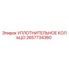 2657734360 УПЛОТНИТЕЛЬНОЕ КОЛЬЦО Epiroc