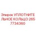 2657734360 УПЛОТНИТЕЛЬНОЕ КОЛЬЦО Epiroc
